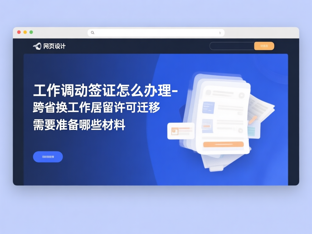 工作调动签证办理流程