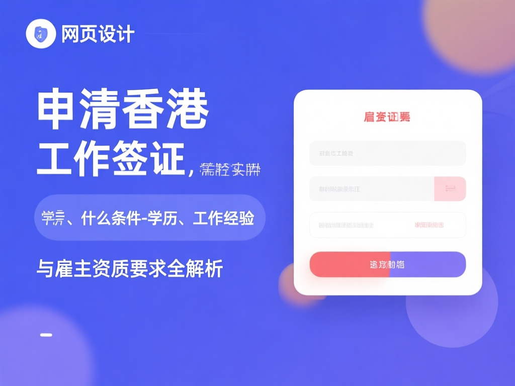 香港工作签证申请流程示意图