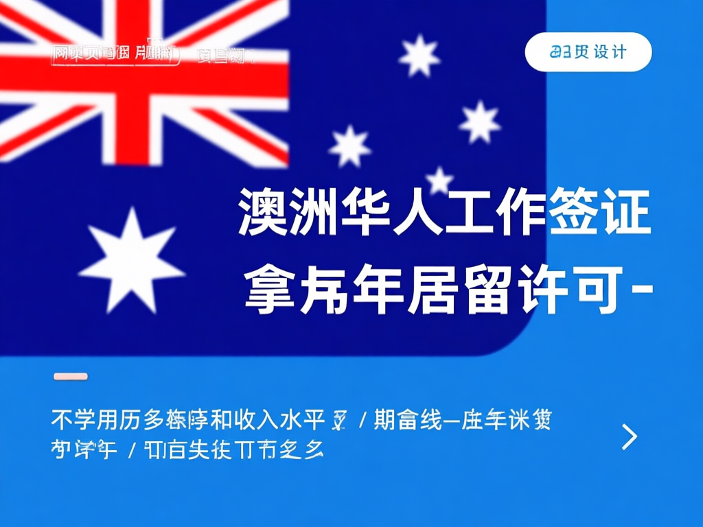 澳籍华人工作签证