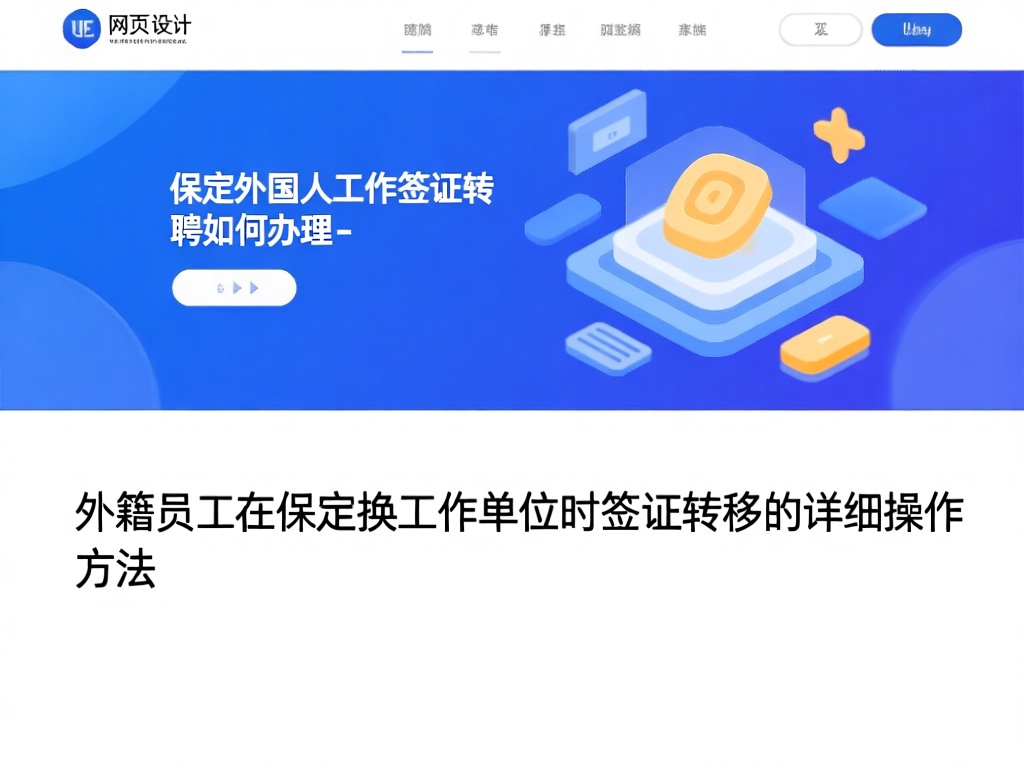 保定外国人工作签证转聘