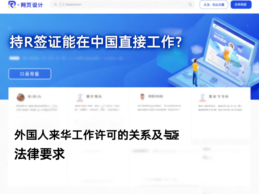 R签证与中国工作许可示意图