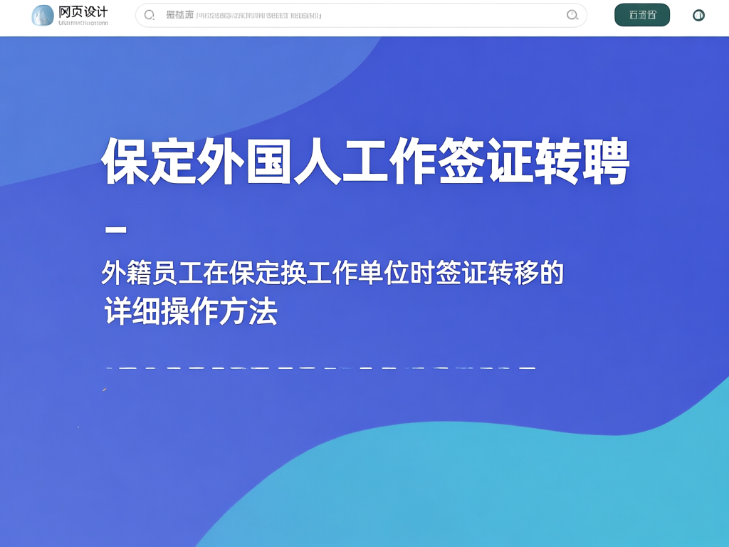 保定工作签证服务流程