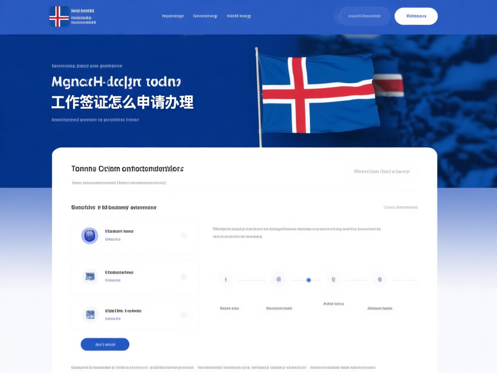 冰岛工作签证申请流程图