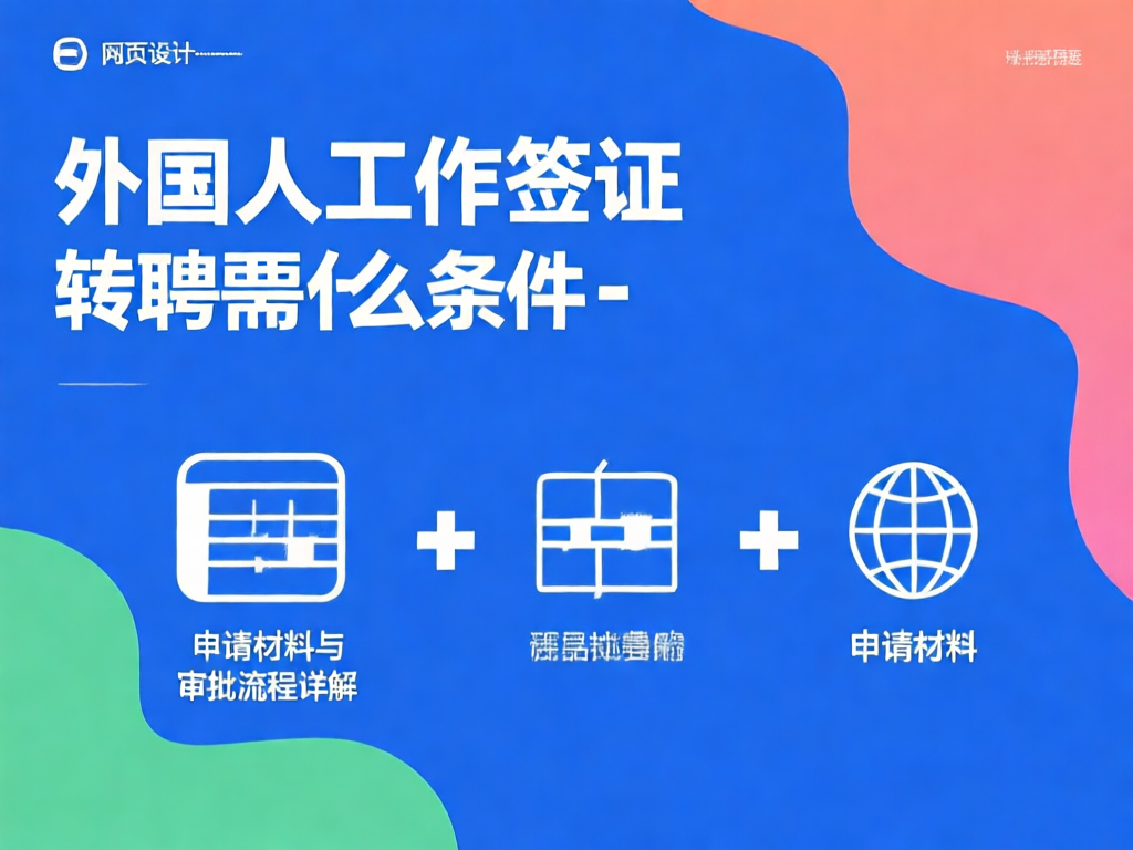 外国人工作签证转聘成功案例