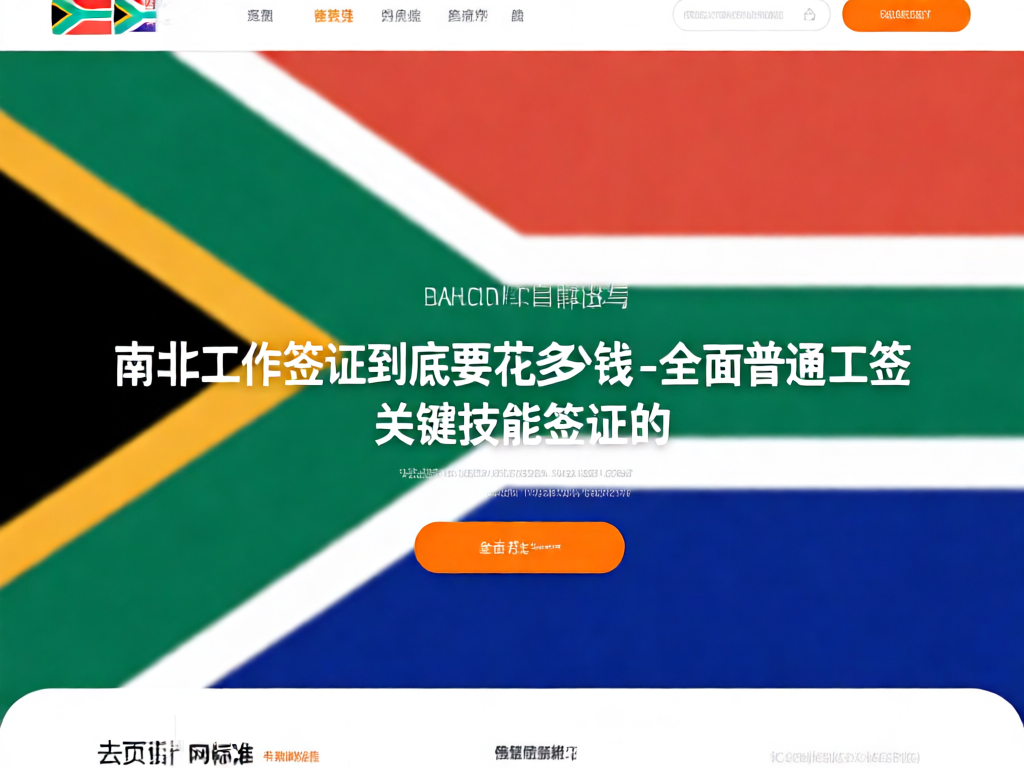南非普通工作签证申请流程