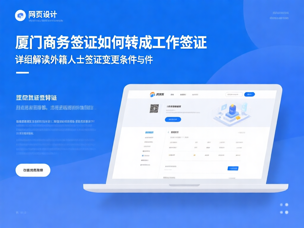 厦门商务签证转工作签证