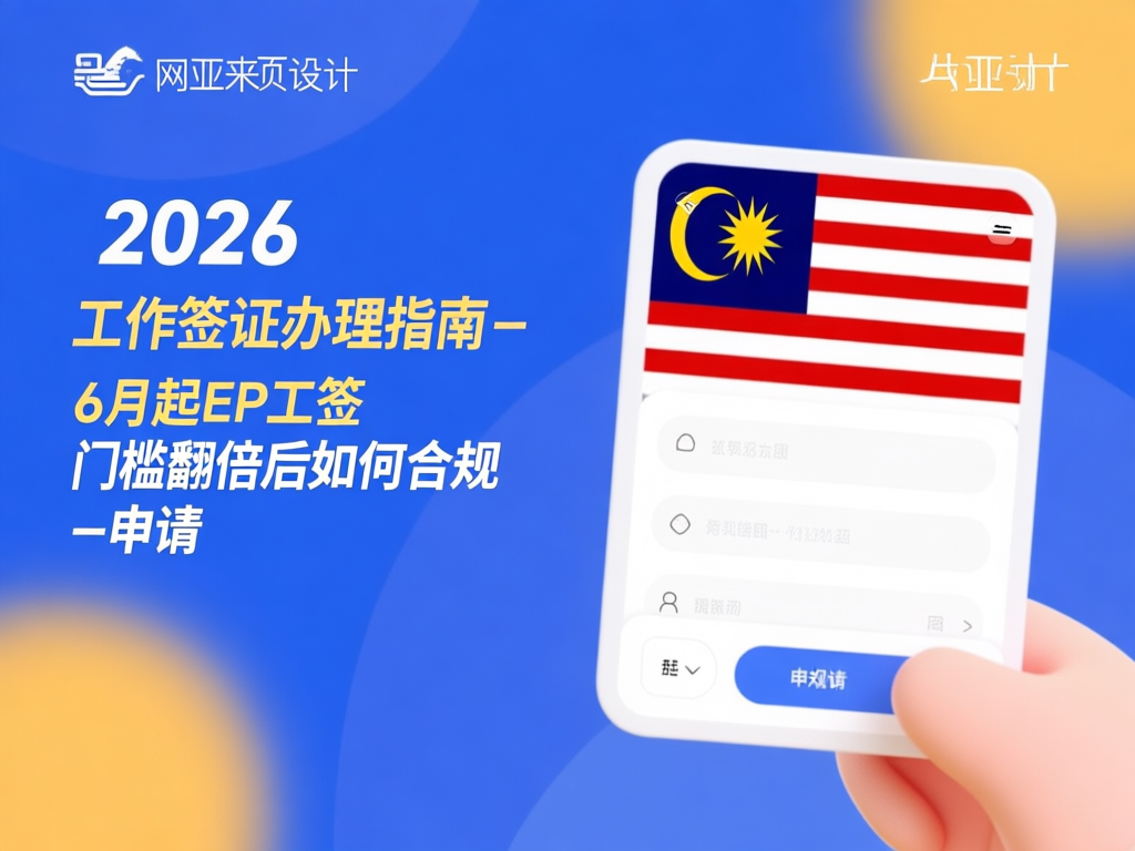 马来西亚工作签证