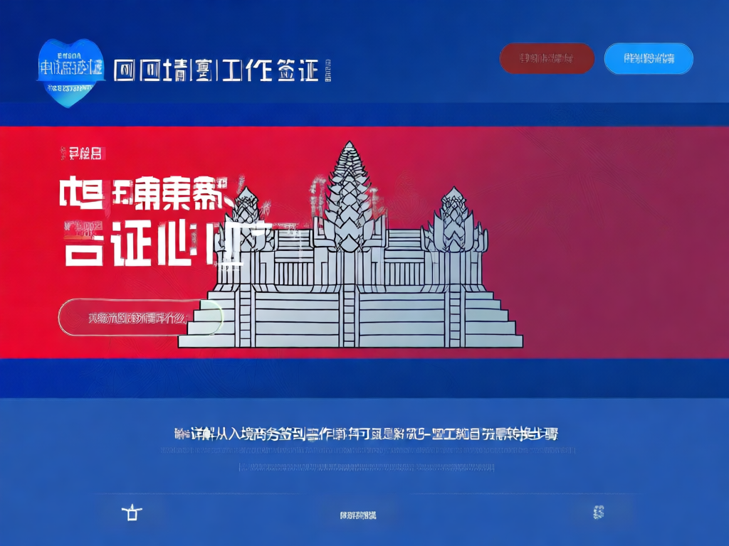柬埔寨工作签证流程图