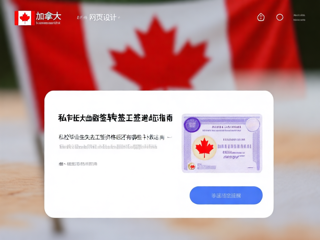 加拿大留学签证转工作签