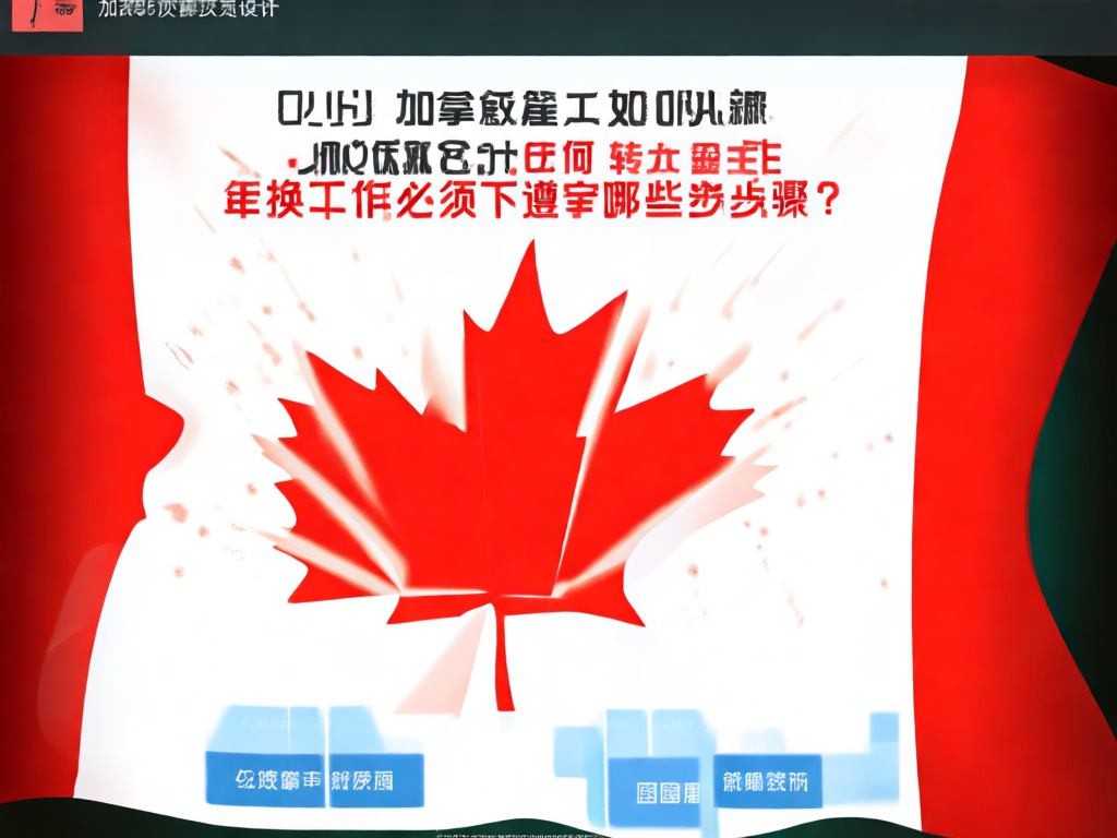 加拿大工签转换所需材料清单