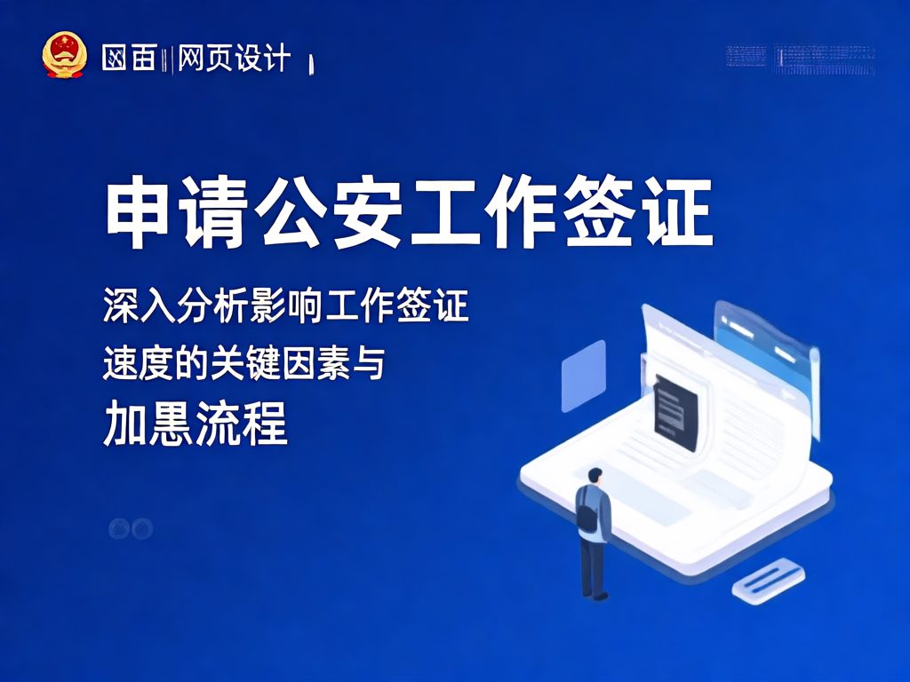 工作签证办理时间统计图表