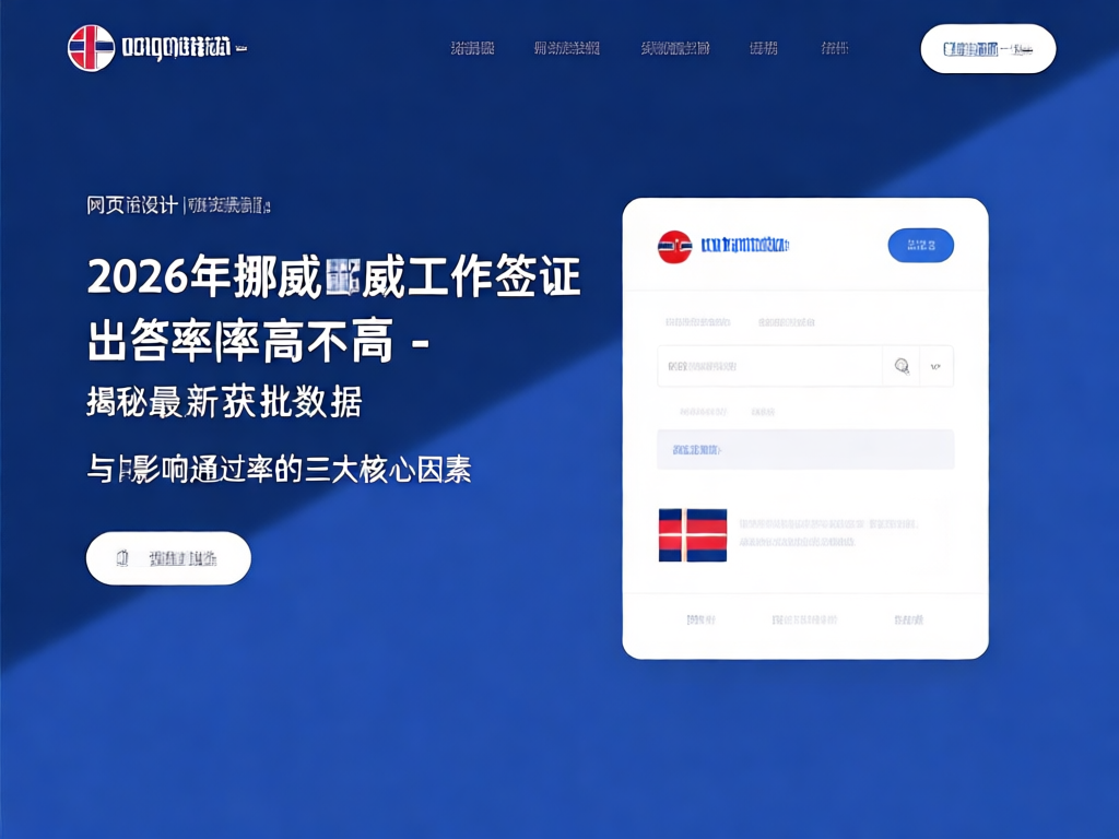 挪威工作签证申请流程说明图