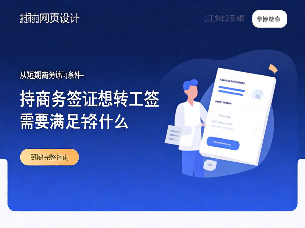 商务签证转工签流程图