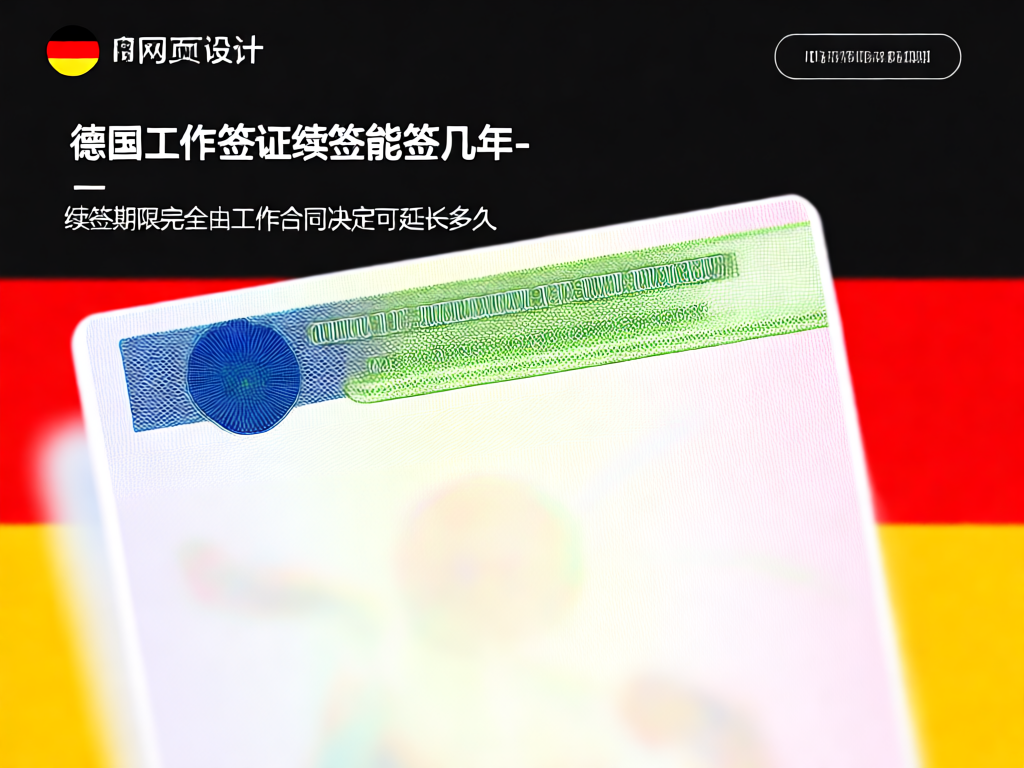 德国工作签证续签指南