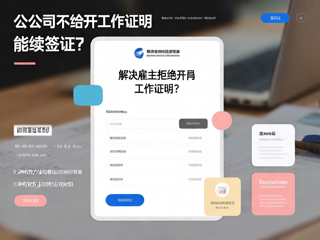 工作签证续签困难解决