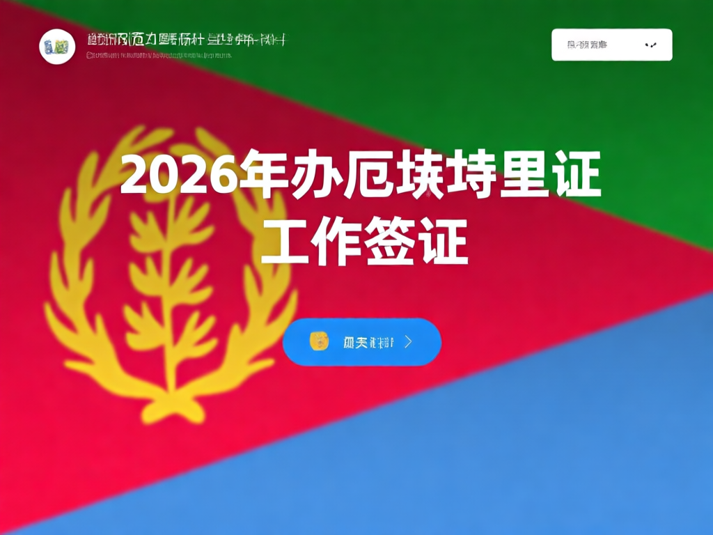 厄立特里亚工作签证费用解析图表