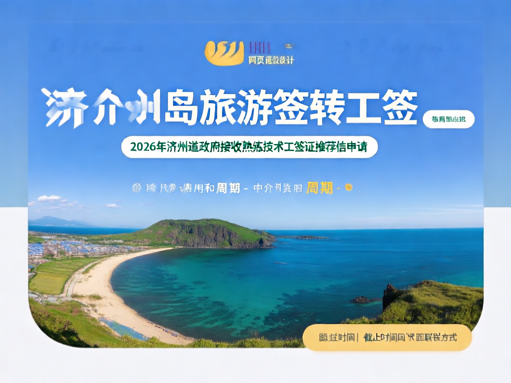 济州岛工签办理流程图