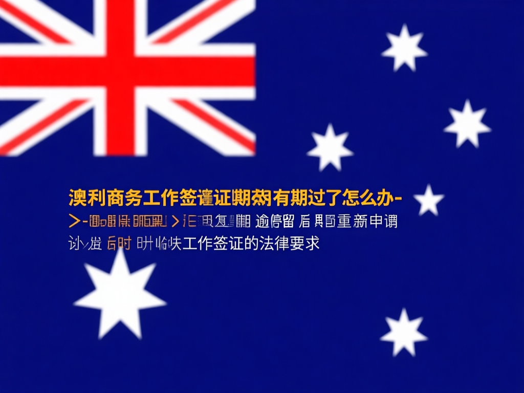 澳洲签证过期后果示意图