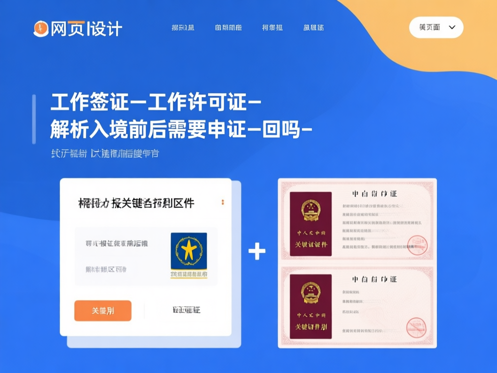 工作许可与签证使用场景