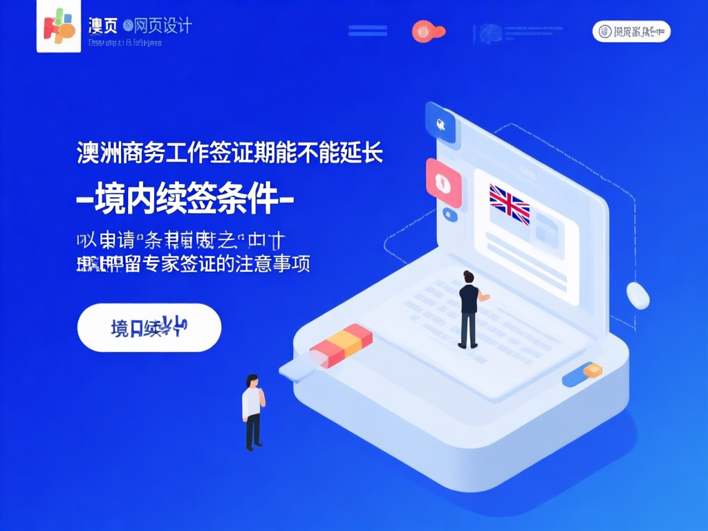 澳洲签证续签流程