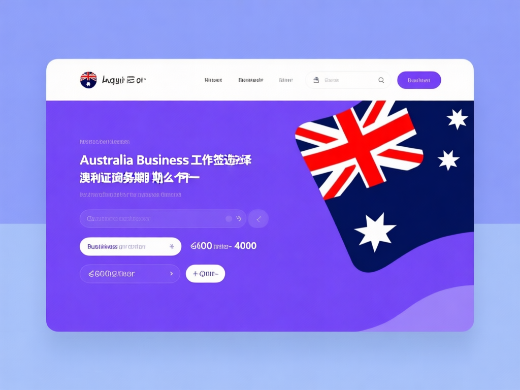 澳洲商务签证