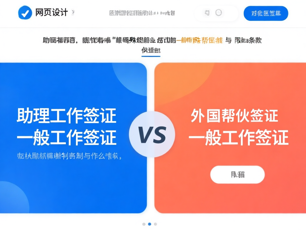 工作签证对比图