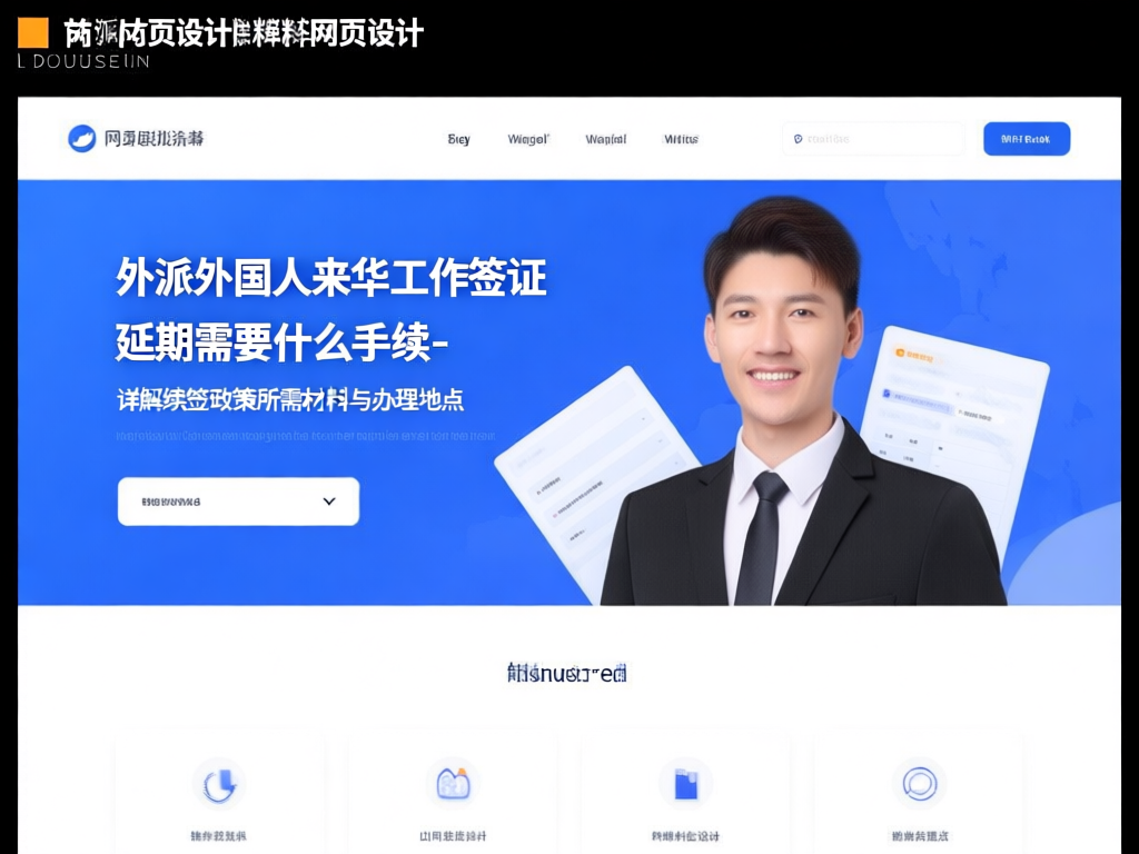 工作签证延期材料准备指南