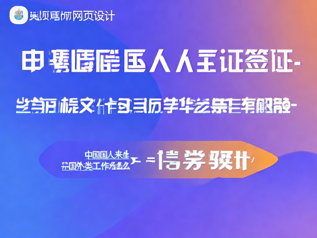 外国人工作签证申请流程图