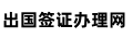 出国签证网